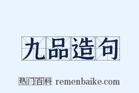 九品造句是什么意思的图片